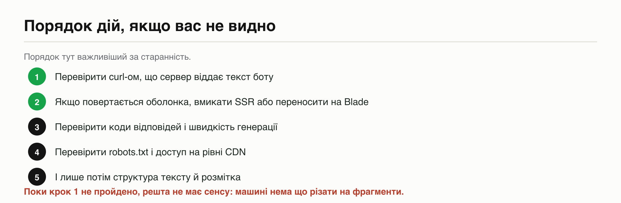 Порядок дій, якщо вас не видно: спершу curl-перевірка, потім SSR, коди відповідей, robots.txt і лише потім текст