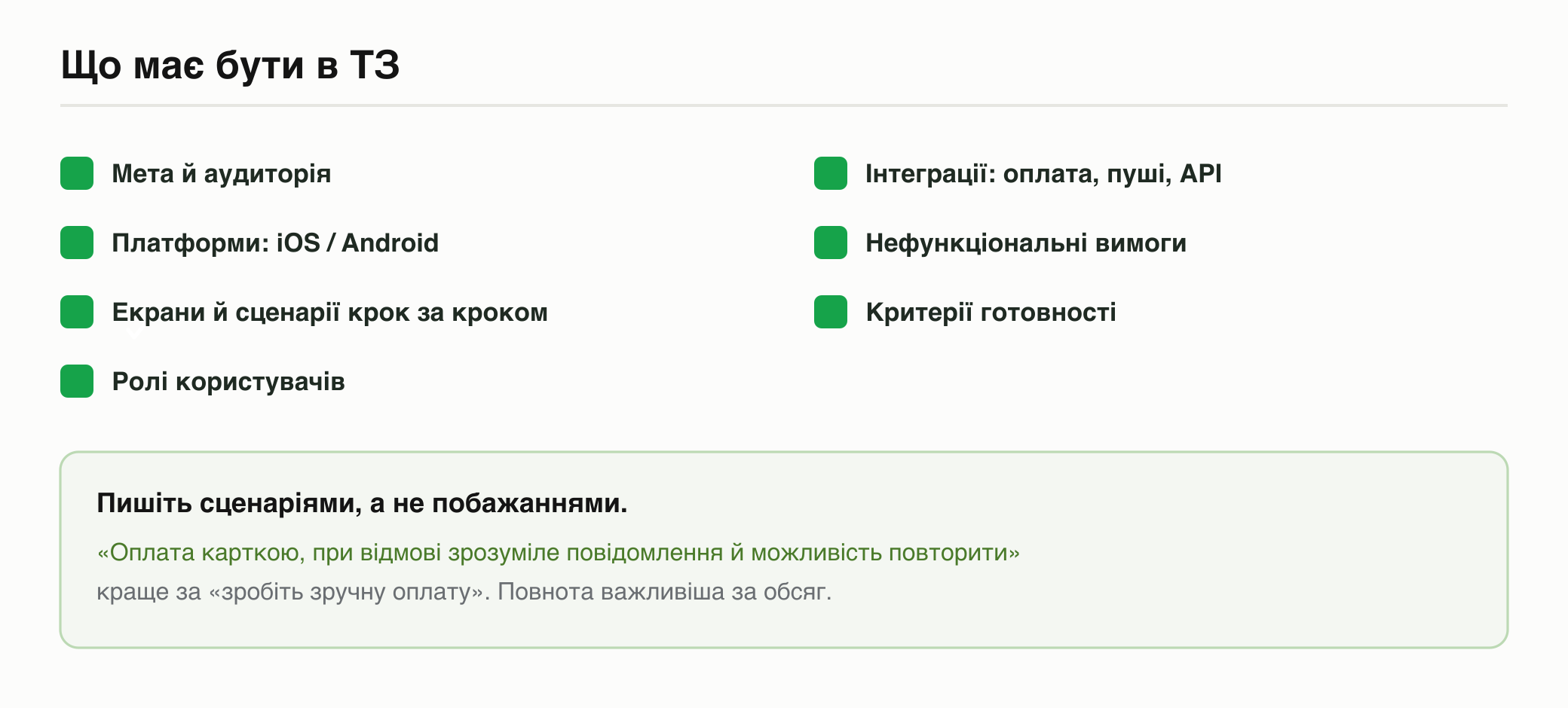 Що має бути в ТЗ: мета, платформи, екрани й сценарії, ролі, інтеграції, нефункціональні вимоги, критерії готовності
