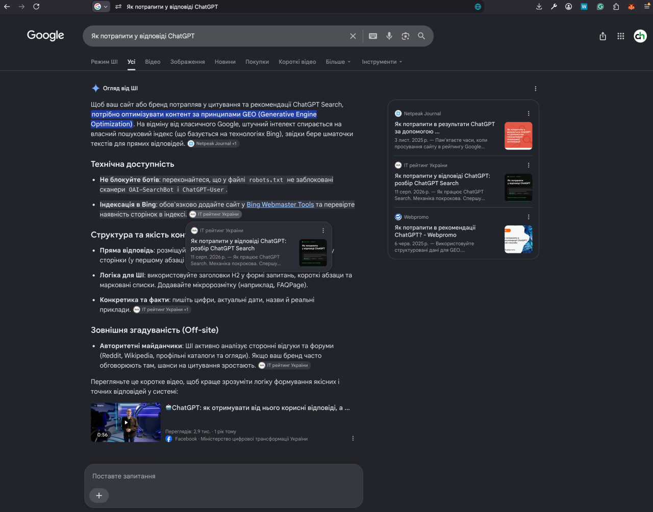Google AI Overviews на запит про ChatGPT: чотири окремі атрибуції на нашу статтю в різних блоках відповіді