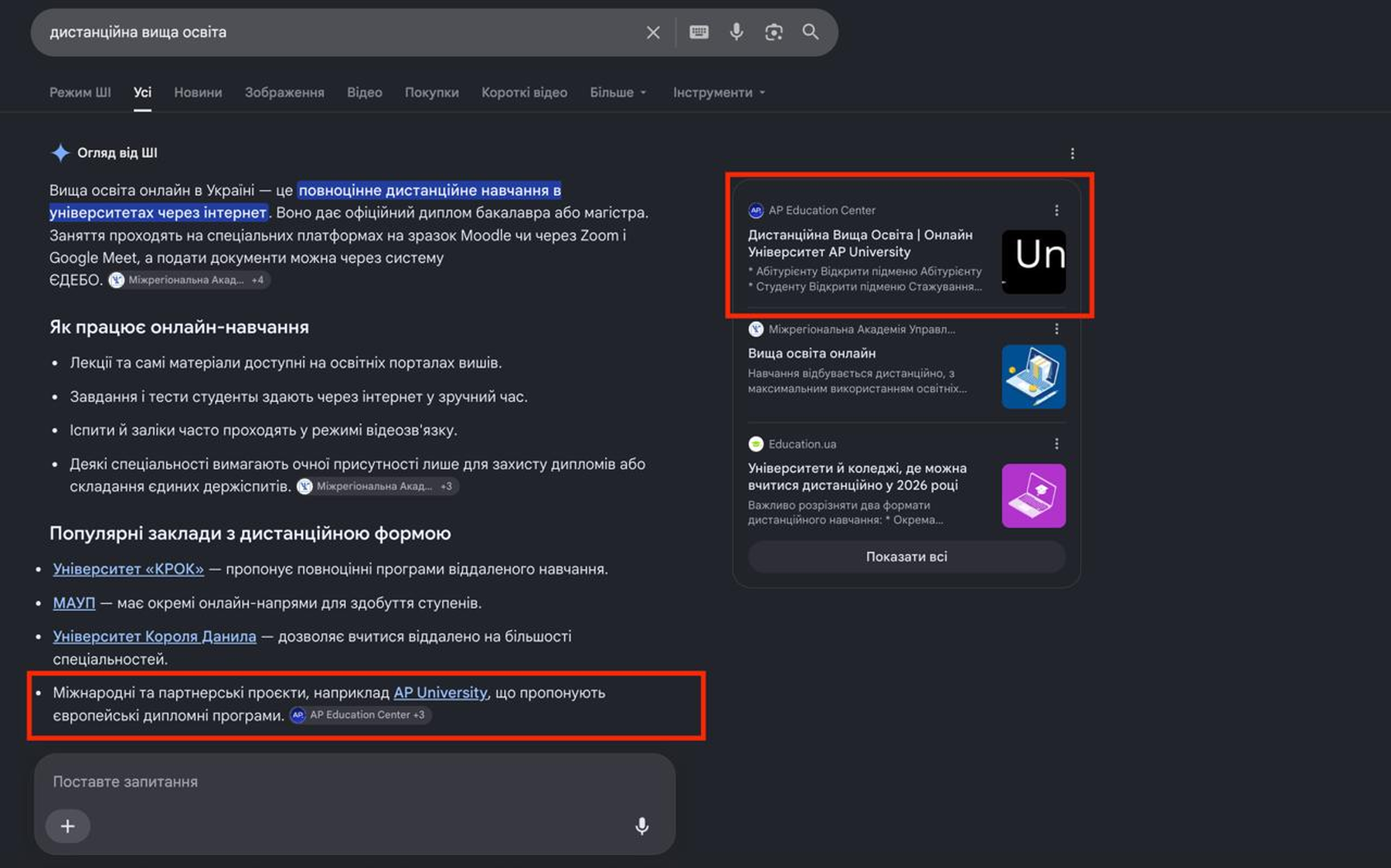 Google AI Overview по запиту дистанційна вища освіта: AP University названо в тілі відповіді