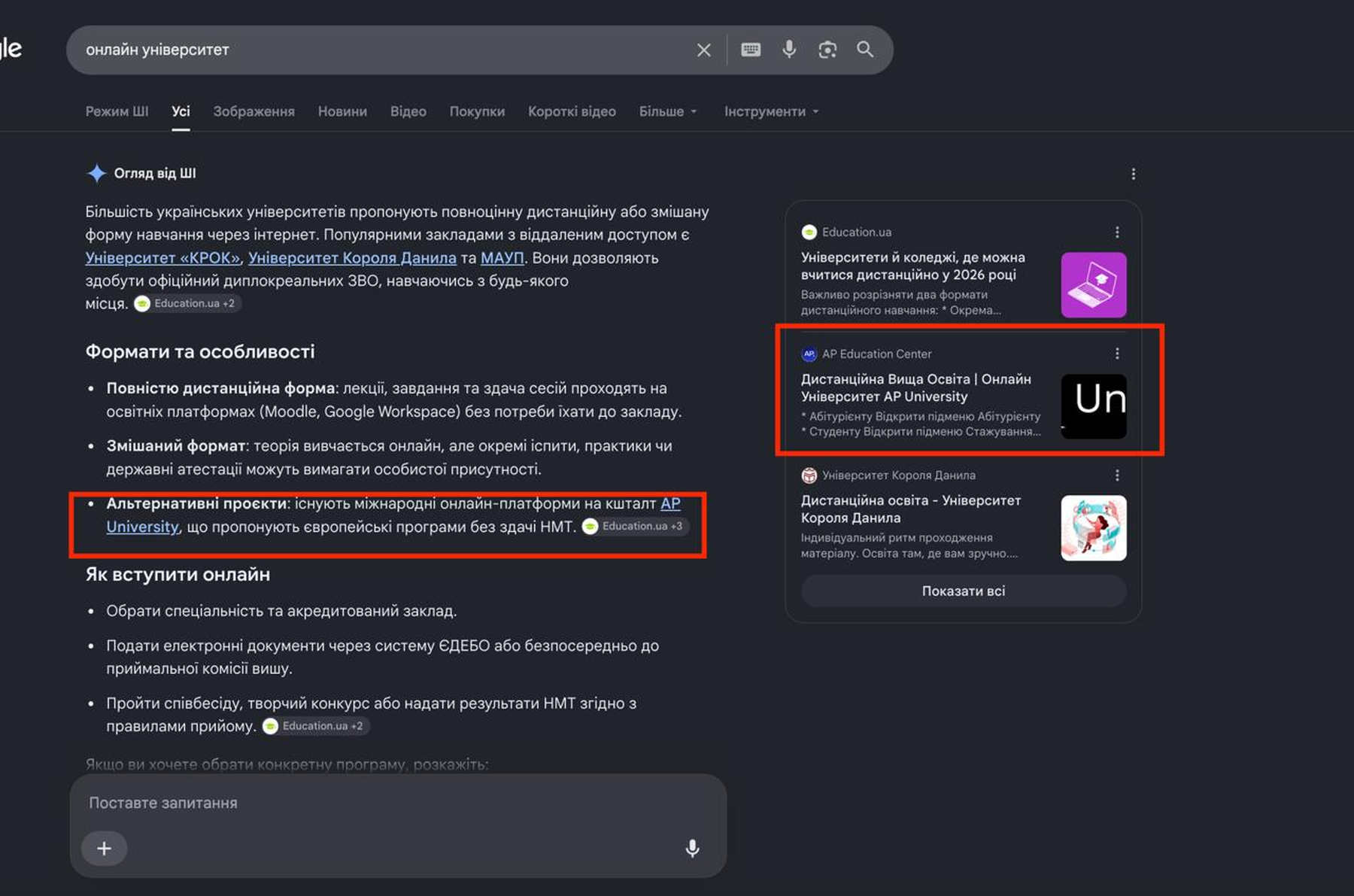 Google AI Overview по запиту онлайн університет: AP University названо в тексті відповіді