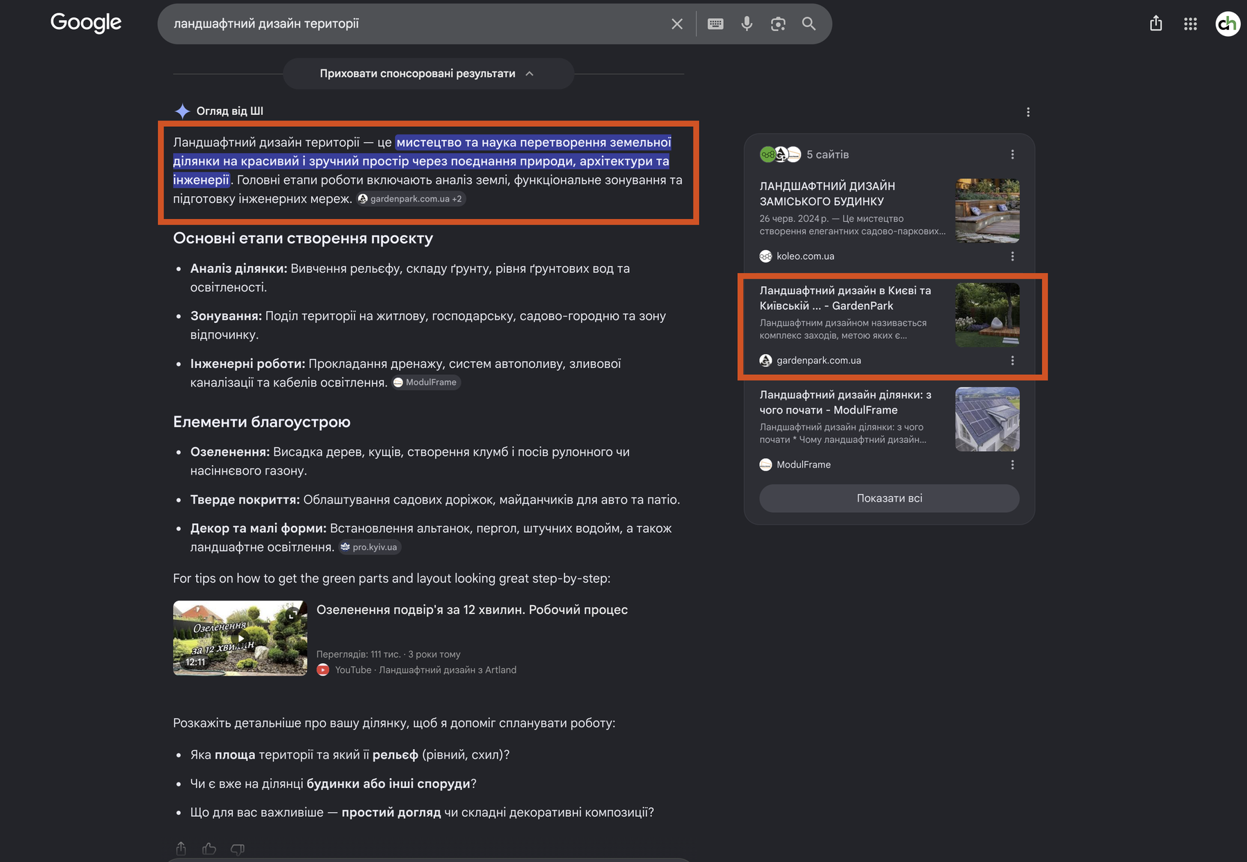 Google AI Overview: gardenpark.com.ua серед джерел визначення в тілі відповіді та карткою-джерелом