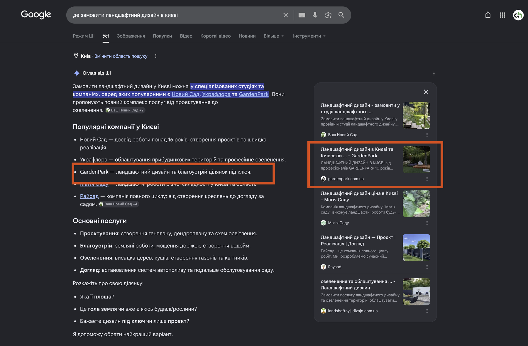 Google AI Overview: GardenPark названо в тілі відповіді серед трьох компаній Києва та окремим пунктом і карткою-джерелом