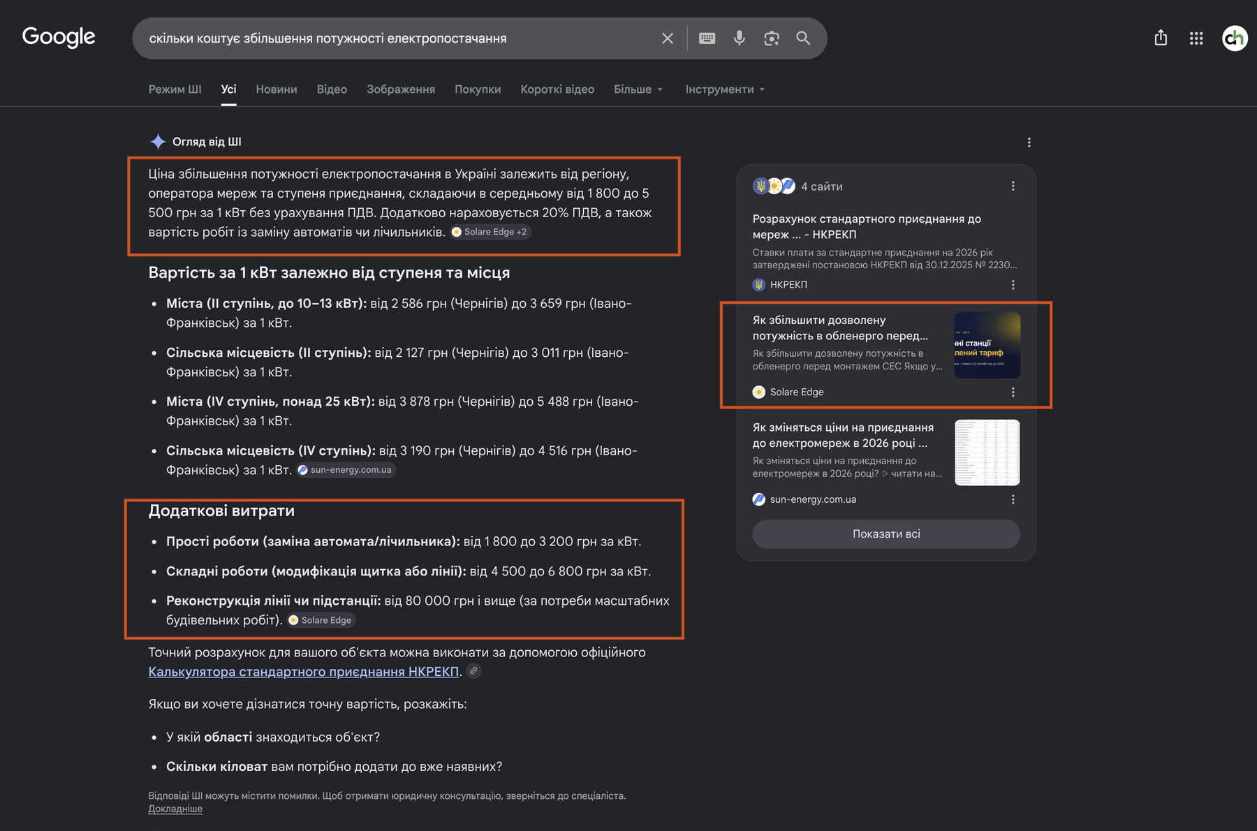 Google AI Overview: Solare Edge у першому абзаці відповіді та в блоці Додаткові витрати