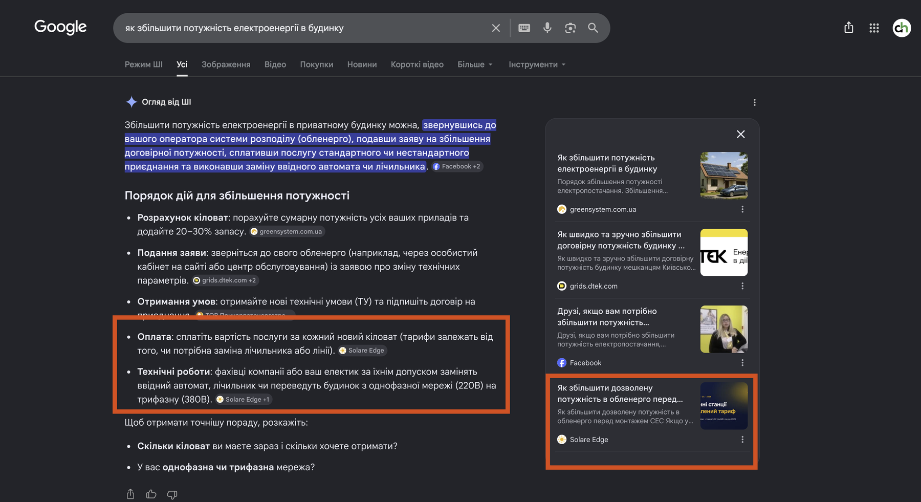 Google AI Overview: Solare Edge у пунктах Оплата і Технічні роботи відповіді ШІ та карткою-джерелом у панелі