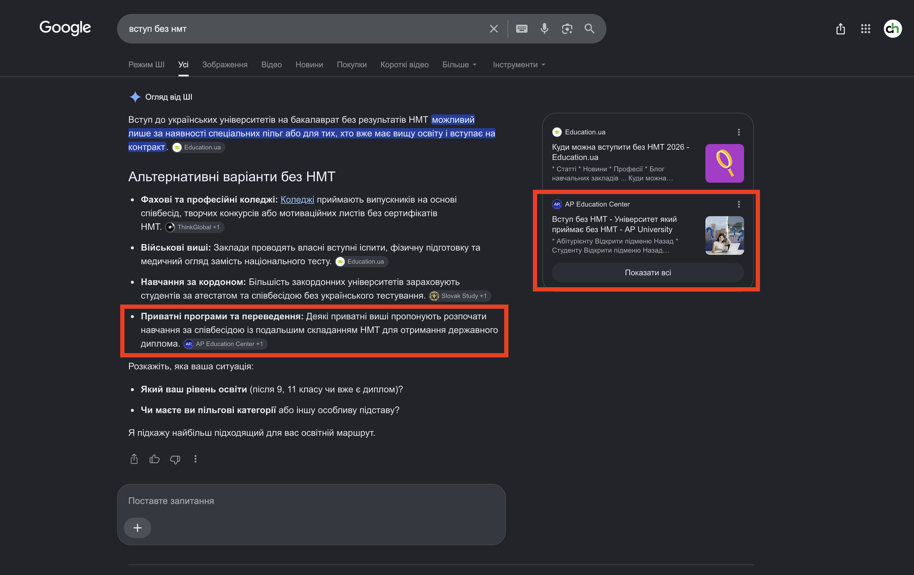 Google AI Overview по запиту вступ без НМТ: AP Education Center цитується в тілі відповіді та винесений карткою-джерелом