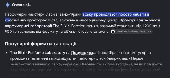 «парфумерний майстер клас івано-франківськ»: лабораторію названо в першому реченні відповіді, серед джерел — сайт клієнта. Після перезавантаження текст змінився, бренд лишився, а першим джерелом стали «Події Промприлад».
